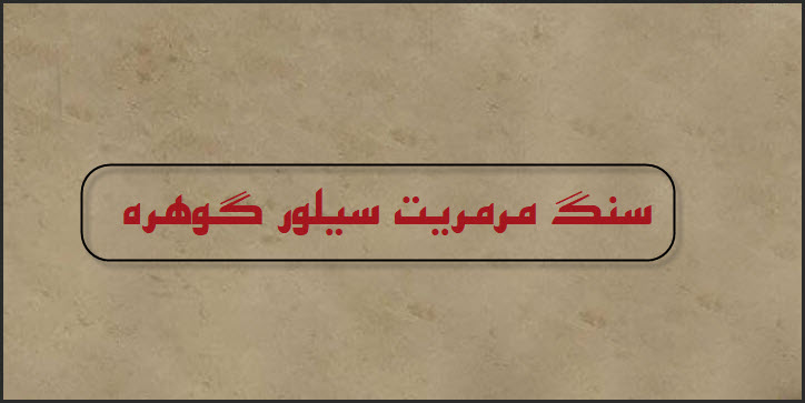 خرید سنگ مرمریت سیلور گوهره سورت ممتاز