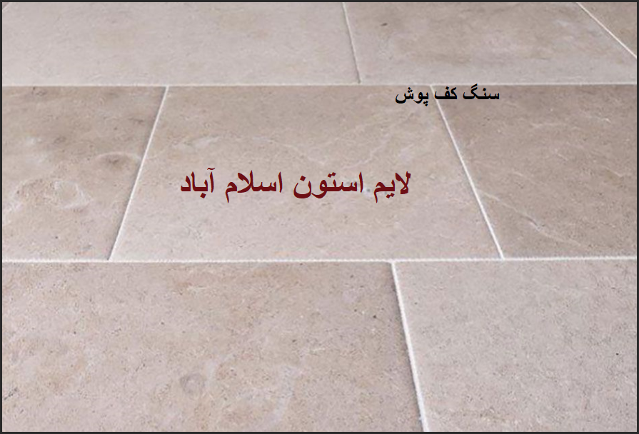 سنگ لایم استون اسلام آباد در کف پوش ساختمان