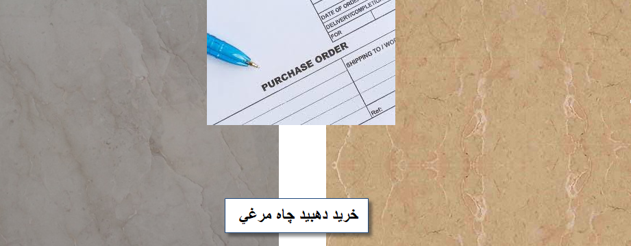 خرید مستقیم مرمریت دهبید چاه مرغی