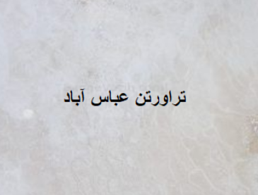 تراورتن تراورتن