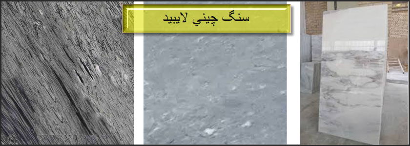 سنگ چینی سنگ چینی