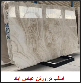 سنگ تراورتن عباس آباد | قیمت انواع رنگ و طرح