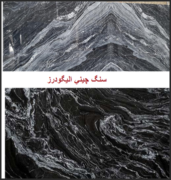 سنگ چینی مشکی الیگودرز | فروش کریستال