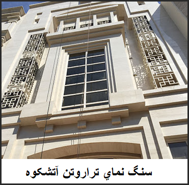 تراورتن آتشکوه سفید بی موج؛ سنگ نمای 40 طولی