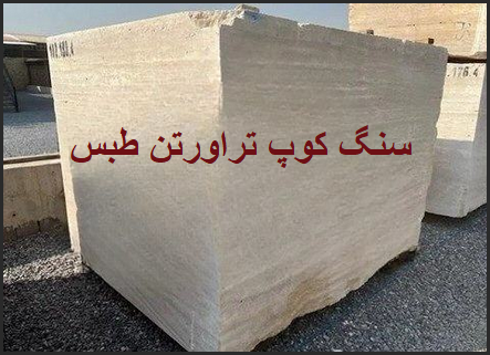 سنگ کوپ تراورتن طبس؛ کیفیت بالا