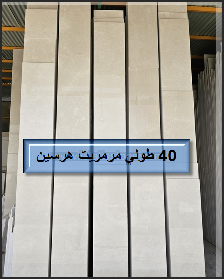 سنگ 40 طولی مرمریت هرسین؛ قیمت رقابتی