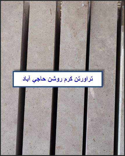 سنگ تراورتن حاجی آباد